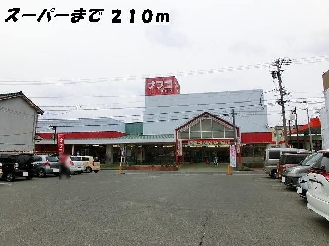 スーパー　ナフコ（スーパー）まで210m