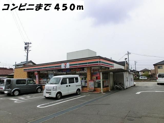 コンビニ　セブンイレブン（コンビニ）まで450m