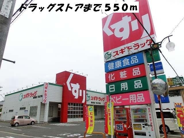 ドラックストア　スギドラッグ（ドラッグストア）まで550m