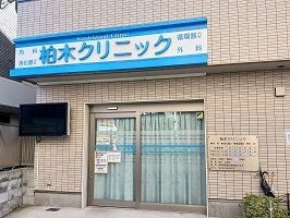 病院　柏木クリニック（病院）まで500m