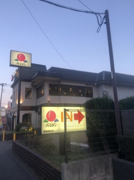 飲食店　バーミヤン板橋相生店（飲食店）まで307m