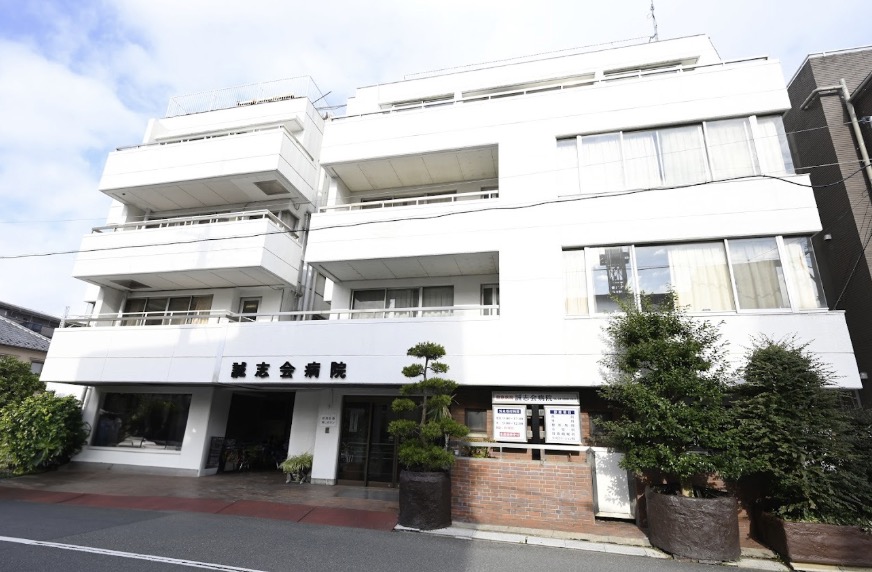 病院　医療法人社団誠志会誠志会病院（病院）まで259m