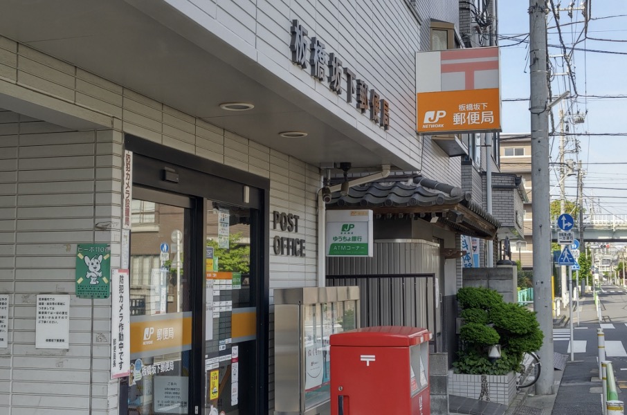 郵便局　板橋坂下郵便局（郵便局）まで316m