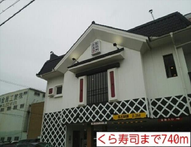 飲食店　くら寿司（飲食店）まで740m