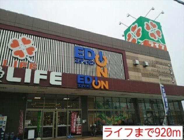 スーパー　ライフ（スーパー）まで920m