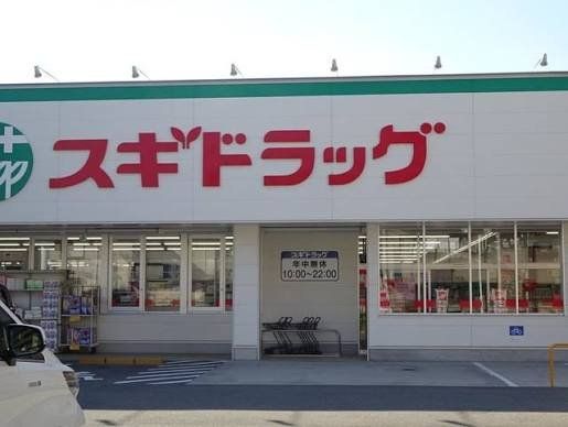 ドラックストア　スギドラッグ巽中店（ドラッグストア）まで510m