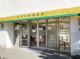 ドラックストア　ミツヤ笹塚薬局（ドラッグストア）まで684m
