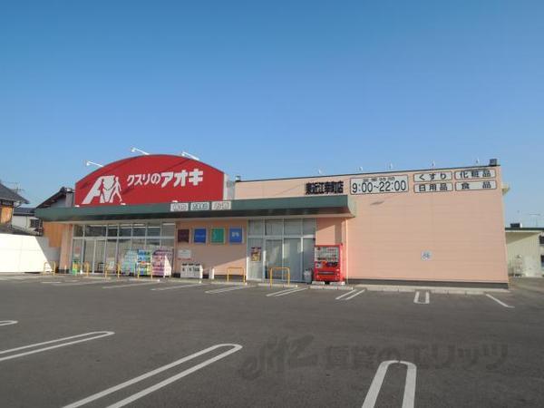 ドラックストア　クスリのアオキ幸町店（ドラッグストア）まで570m