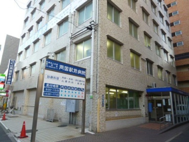 病院　医療法人社団愛恵会両国駅前病院（病院）まで682m