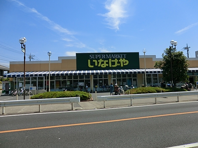 スーパー　いなげや八潮中馬場店（スーパー）まで904m