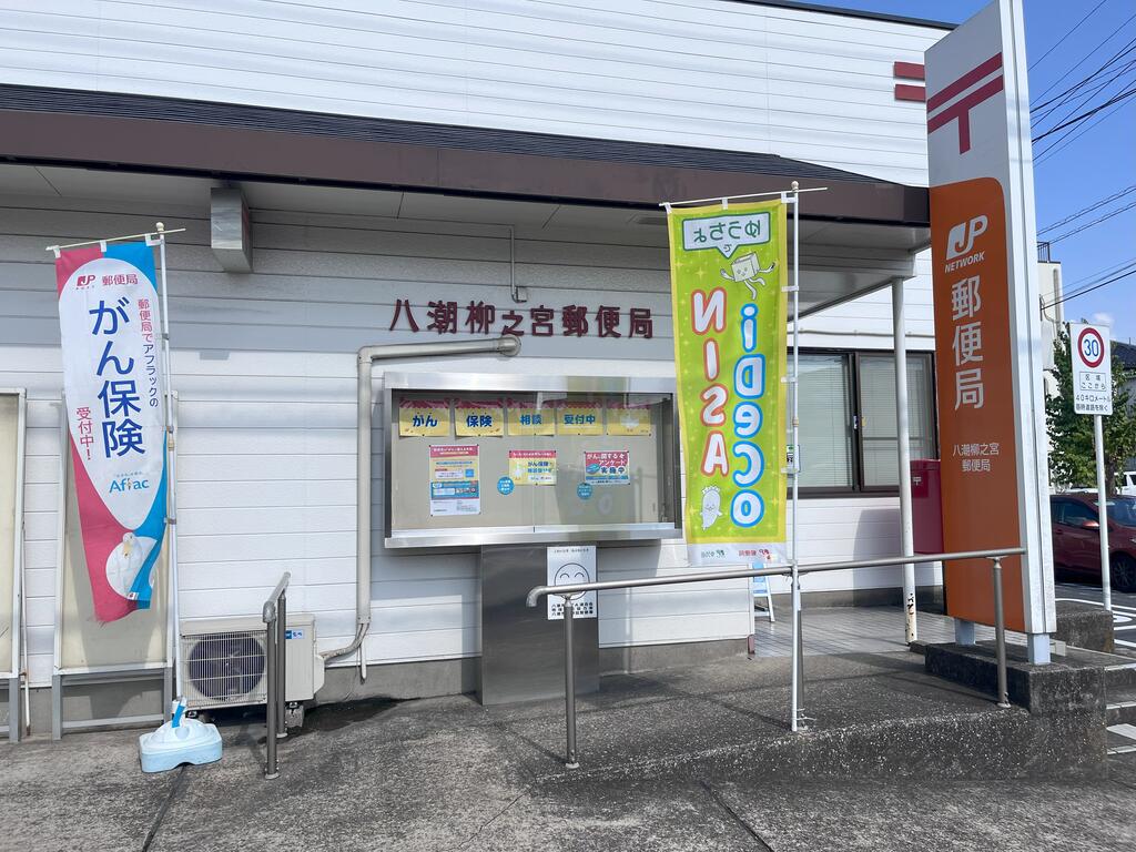 郵便局　八潮柳之宮郵便局（郵便局）まで1113m