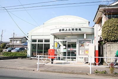 郵便局　静岡上土郵便局（郵便局）まで988m