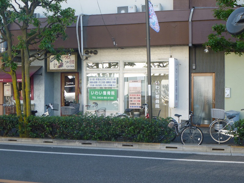 病院　いわい整骨院（病院）まで318m