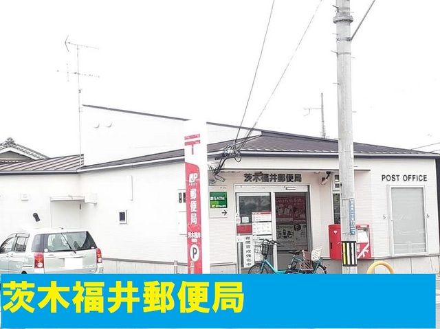 郵便局　茨木福井郵便局様（郵便局）まで750m