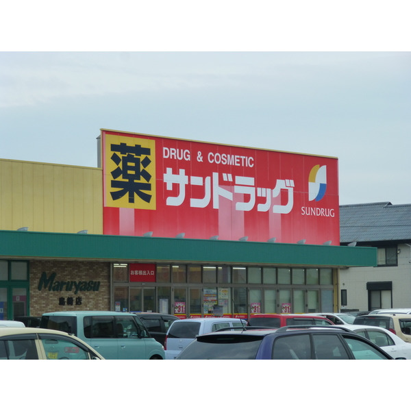 ドラックストア　サンドラッグ島崎店（ドラッグストア）まで820m