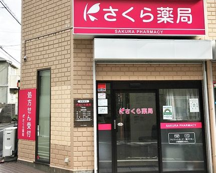 ドラックストア　さくら薬局 粕谷店（ドラッグストア）まで204m