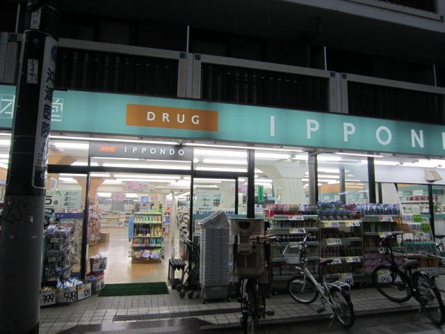 その他　クスリの一本堂都立家政店（その他）まで1139m