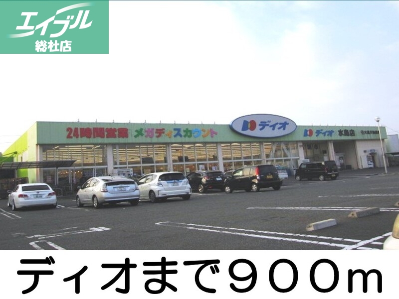 その他　ディオ水島店（その他）まで900m