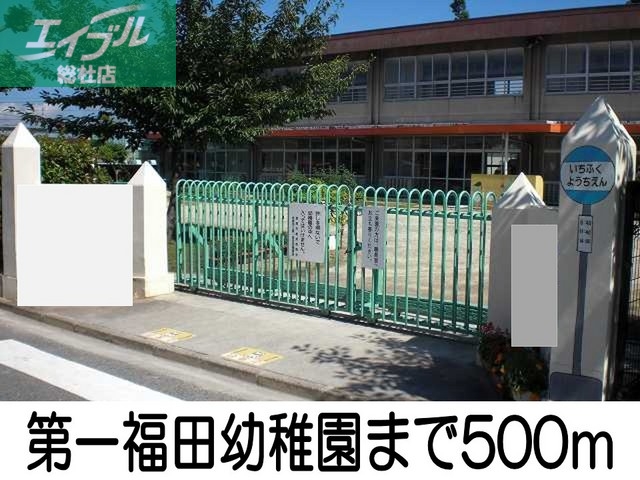 幼稚園・保育園　第一福田幼稚園（幼稚園・保育園）まで500m