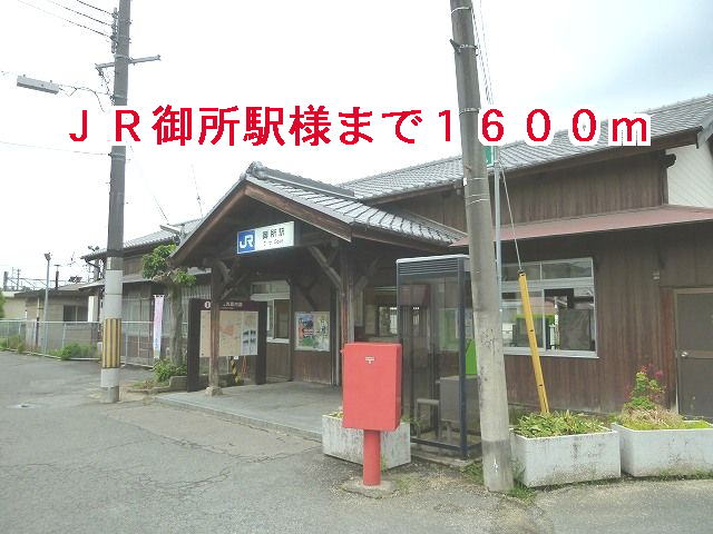 その他　ＪＲ御所駅様まで1600m