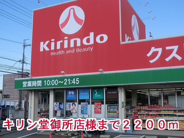 その他　キリン堂御所店様まで2200m