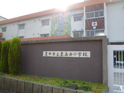 小学校　豊島西小学校（小学校）まで899m