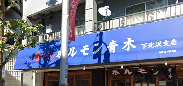 飲食店　ホルモン青木 下北沢店（飲食店）まで282m