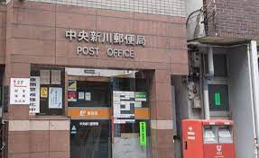 郵便局　中央新川郵便局（郵便局）まで298m