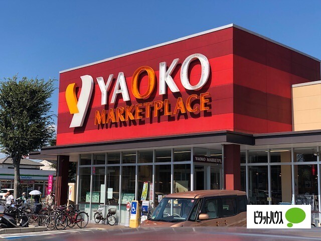 スーパー　ヤオコー船橋三山店（スーパー）まで1126m