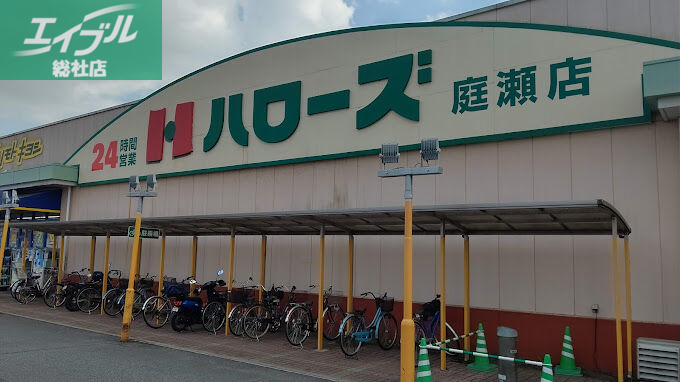 スーパー　ハローズ庭瀬店（スーパー）まで1586m