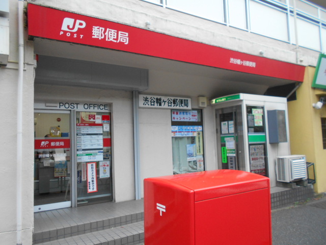 郵便局　渋谷幡ヶ谷郵便局（郵便局）まで450m