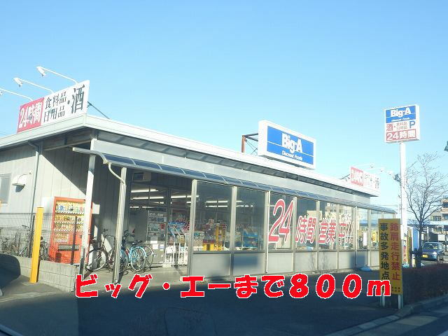 その他　ビッグ・エー（その他）まで800m