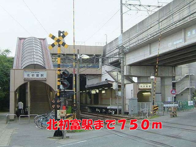 その他　北初富駅（その他）まで750m