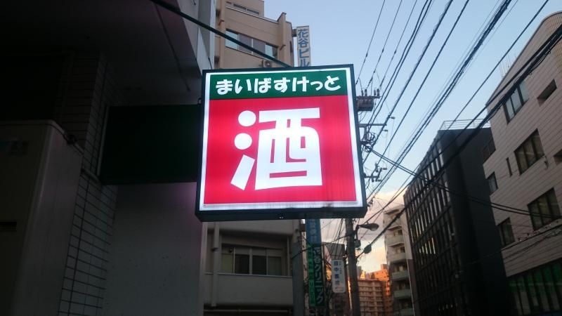 スーパー　まいばすけっと下目黒2丁目店（スーパー）まで1020m