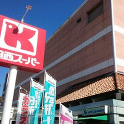スーパー　関西スーパー広田店（スーパー）まで350m