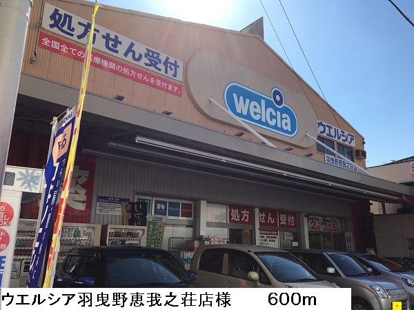 ドラックストア　ウエルシア羽曳野恵我之荘店様（ドラッグストア）まで600m