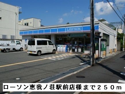 コンビニ　ローソン恵我ノ荘駅前店様（コンビニ）まで250m