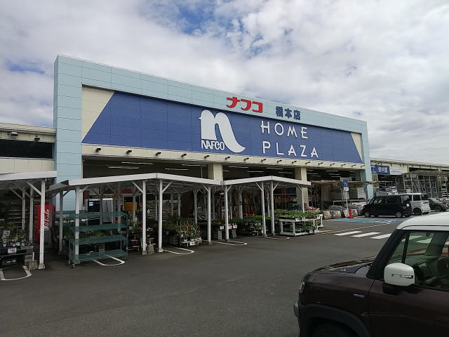 ホームセンター　ホームプラザナフコ 橋本店様（ホームセンター）まで138m