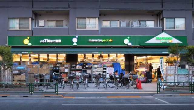 スーパー　マルエツ プチ　千石店（スーパー）まで491m