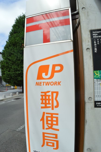郵便局　京都四条大宮郵便局（郵便局）まで249m