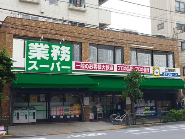 スーパー　業務スーパー上池袋店（スーパー）まで534m