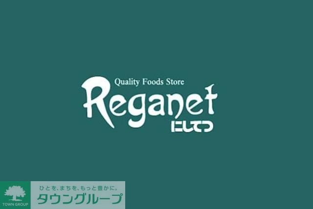 スーパー　にしてつストアレガネット城西（スーパー）まで470m