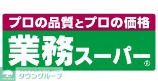 スーパー　業務スーパーあけぼの店（スーパー）まで960m