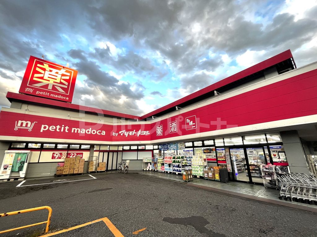 ドラックストア　petit　madoca八柱店（ドラッグストア）まで1010m