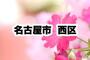 役所　西区役所｜名古屋市西区（役所）まで1687m