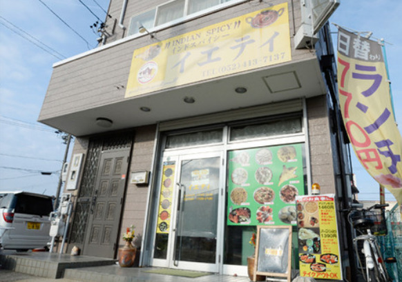 飲食店　インドスパイシーイエティ（飲食店）まで488m