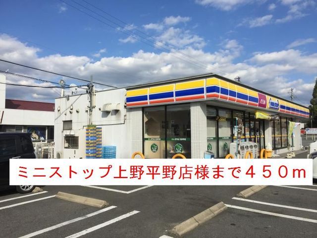 コンビニ　ミニストップ上野平野店様（コンビニ）まで450m