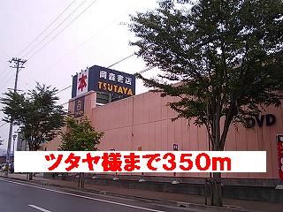 レンタルビデオ　ツタヤ様（レンタルビデオ）まで350m