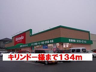 ドラックストア　キリンドー様（ドラッグストア）まで134m