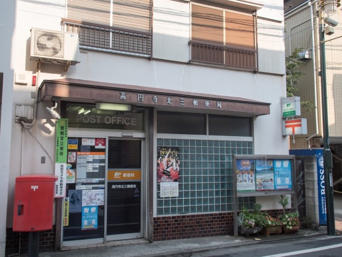郵便局　高円寺北三郵便局（郵便局）まで180m
